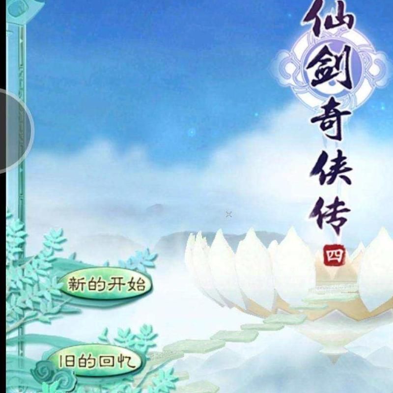 仙剑奇侠传手游是单机吗