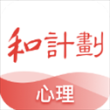和计划心理