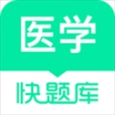 医学快题库